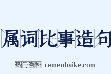 属词比事造句是什么意思的图片
